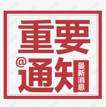 受近期疫情再次反復(fù)的影響，2021白石山半導(dǎo)體峰會將延期召開