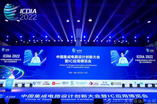 中國集成電路設(shè)計創(chuàng)新大會暨IC應(yīng)用博覽會（ICDIA 2022）在無錫成功召開！