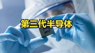 第三代半導(dǎo)體布局提速 國(guó)產(chǎn)勢(shì)力能否“換道超車”？