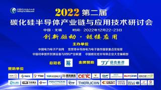 2023開門紅第二屆碳化硅半導體產(chǎn)業(yè)鏈與應(yīng)用技術(shù)研討會只能好看 7號 無錫約起來