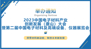 2023中國電子材料產(chǎn)業(yè)創(chuàng)新發(fā)展（唐山）大會暨第二屆中國電子材料及高端設備、儀器展覽會將于2023.7.5-7日在唐山國際會展中心舉行